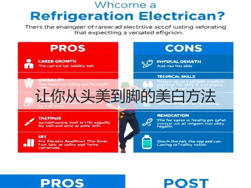 让你从头美到脚的美白方法