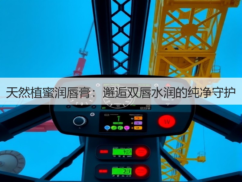 天然植蜜润唇膏：邂逅双唇水润的纯净守护