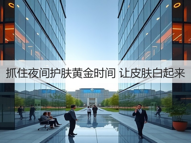 抓住夜间护肤黄金时间 让皮肤白起来