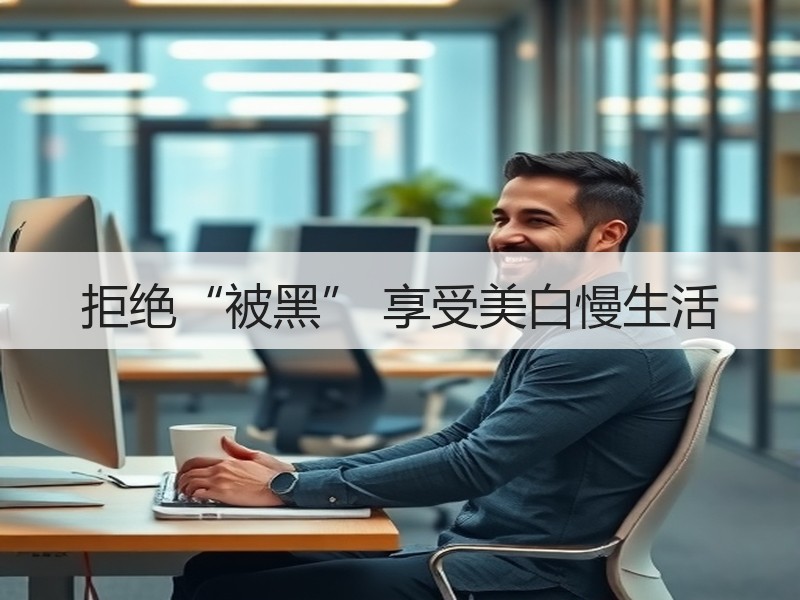 拒绝“被黑” 享受美白慢生活