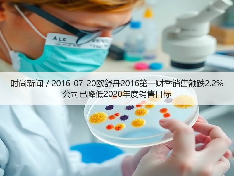 时尚新闻 / 2016-07-20欧舒丹