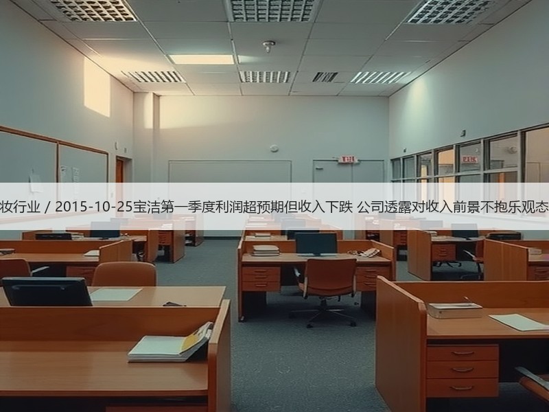 美妆行业 / 2015-10-25宝洁第