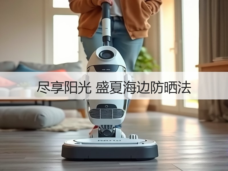尽享阳光 盛夏海边防晒法