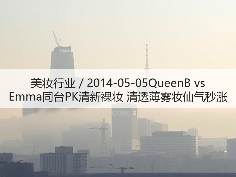 美妆行业 / 2014-05-05Que
