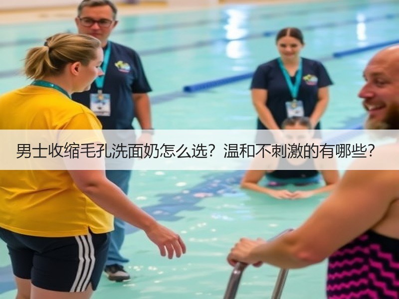 男士收缩毛孔洗面奶怎么选？温和不刺激的有