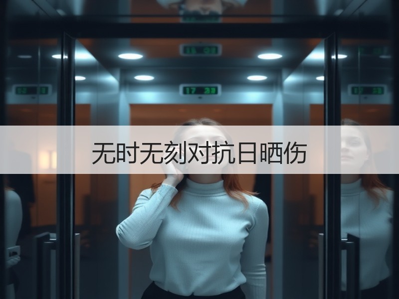 无时无刻对抗日晒伤