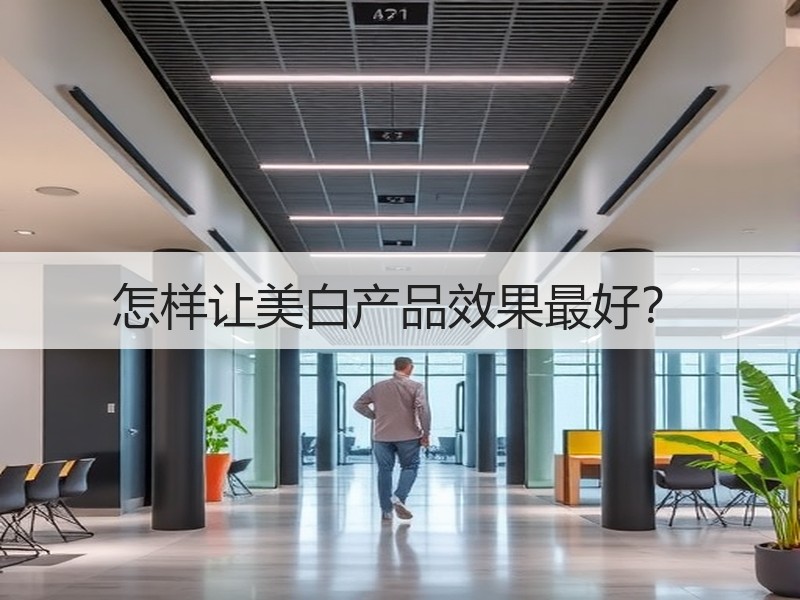 怎样让美白产品效果最好？