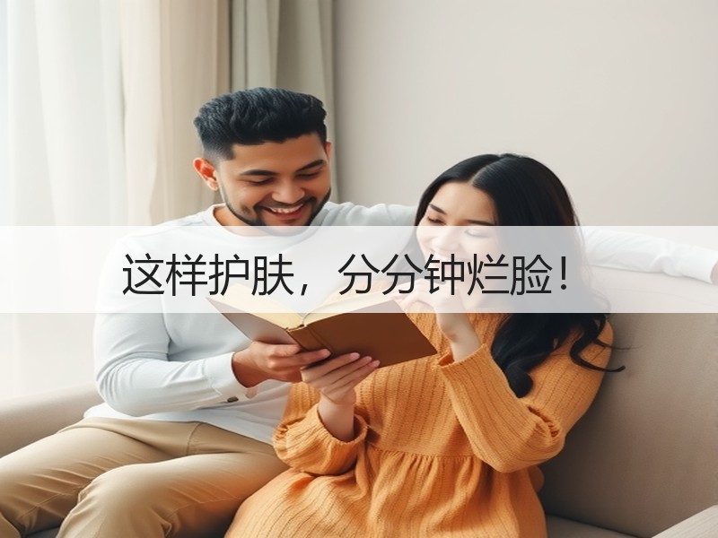 这样护肤，分分钟烂脸！