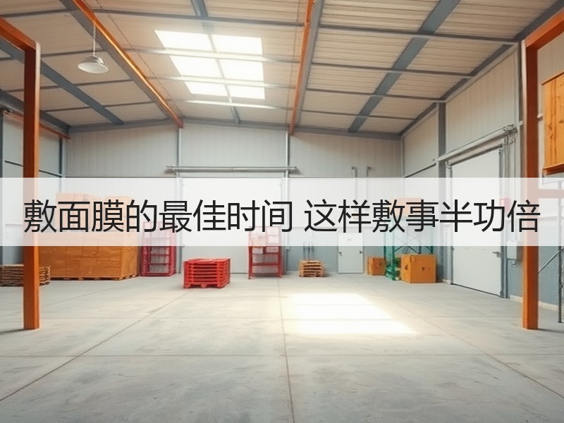 敷面膜的最佳时间 这样敷事半功倍
