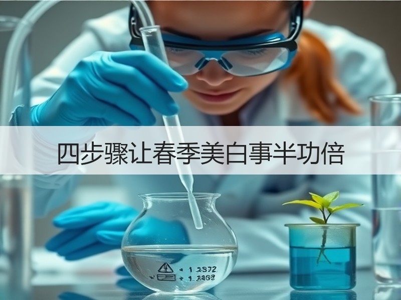 四步骤让春季美白事半功倍