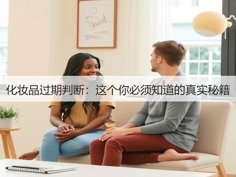 化妆品过期判断：这个你必须知道的真实秘籍