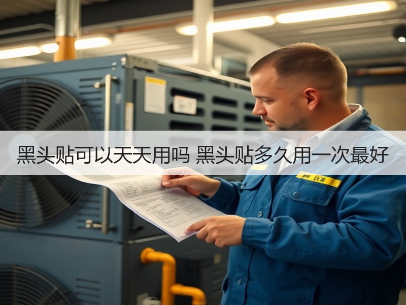 黑头贴可以天天用吗 黑头贴多久用一次最好