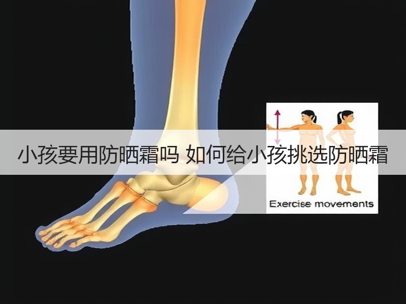 小孩要用防晒霜吗 如何给小孩挑选防晒霜