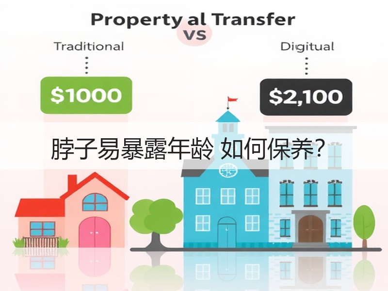 脖子易暴露年龄 如何保养？