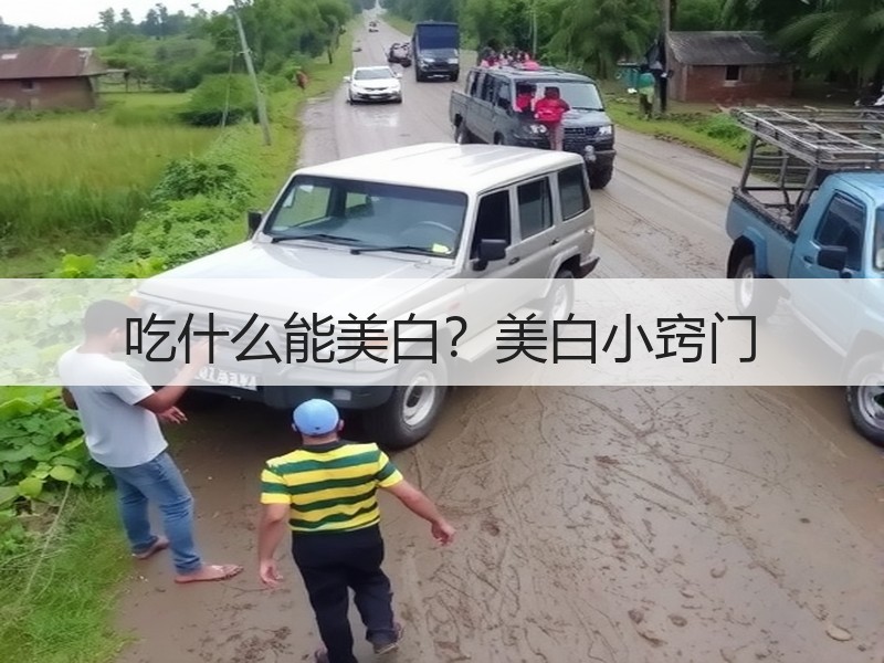 吃什么能美白？美白小窍门