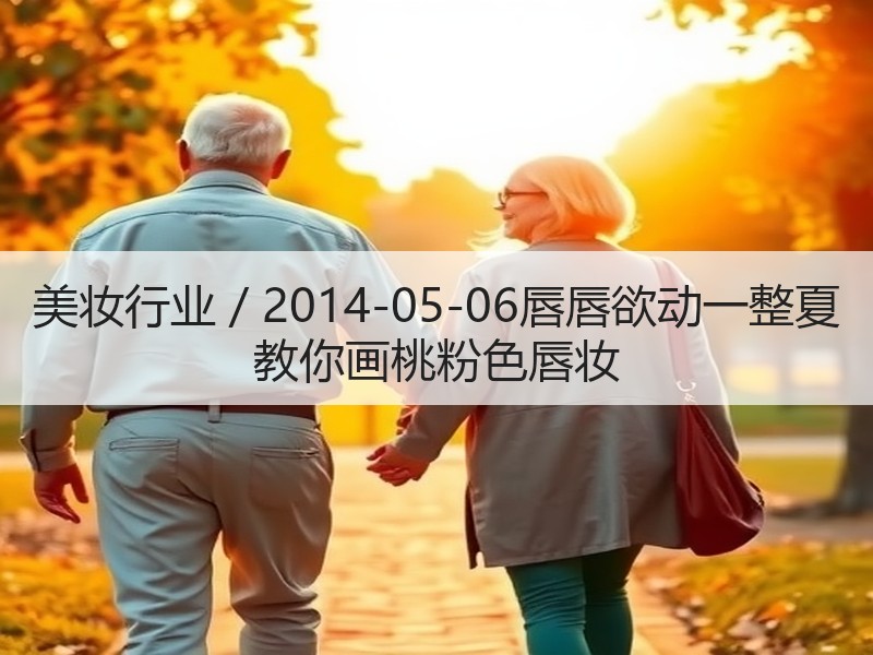 美妆行业 / 2014-05-06唇唇欲