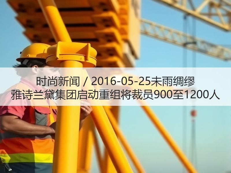 时尚新闻 / 2016-05-25未雨绸