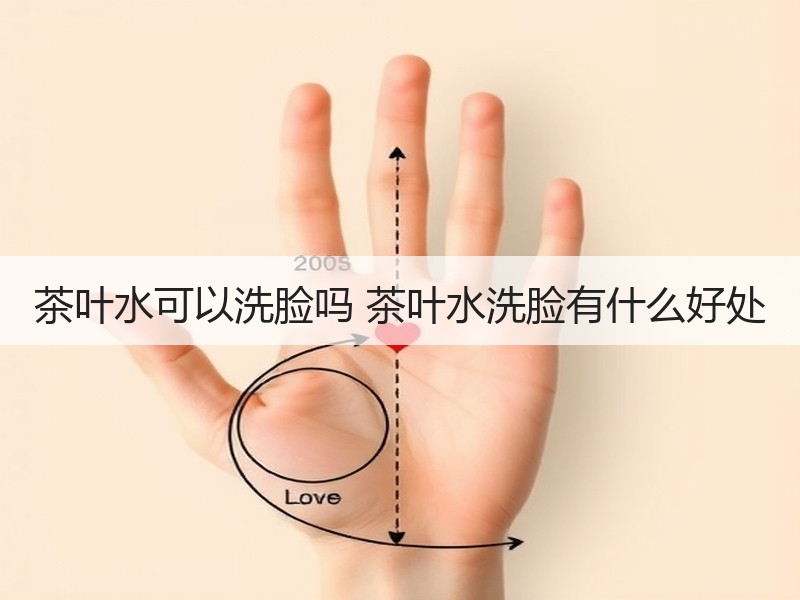 茶叶水可以洗脸吗 茶叶水洗脸有什么好处