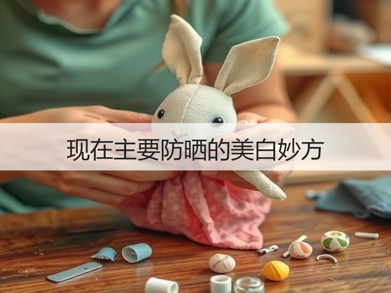 现在主要防晒的美白妙方