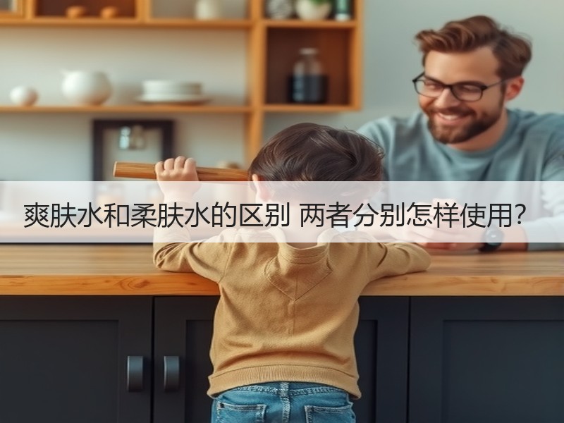 爽肤水和柔肤水的区别 两者分别怎样使用？