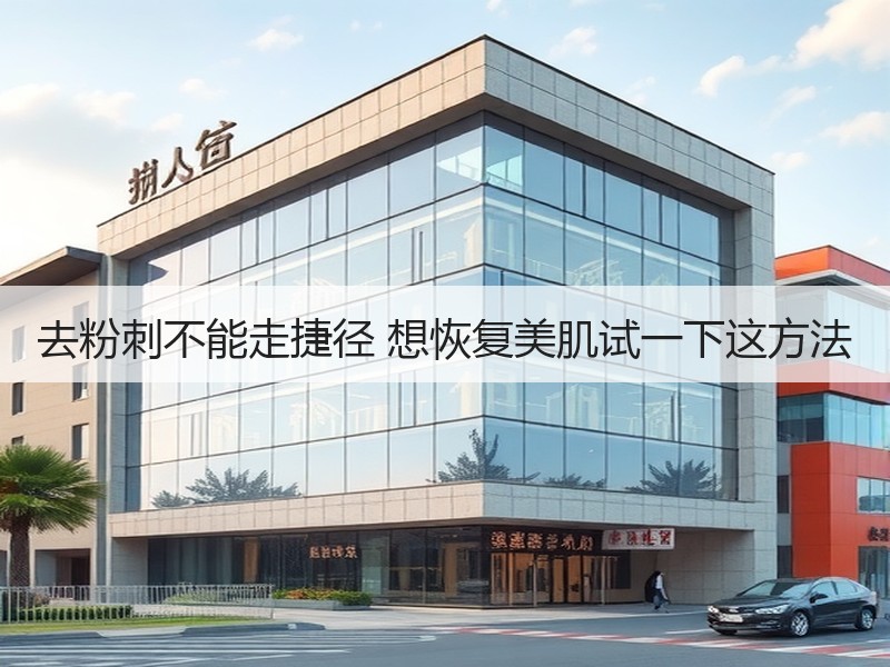 去粉刺不能走捷径 想恢复美肌试一下这方法