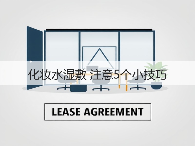 化妆水湿敷 注意5个小技巧