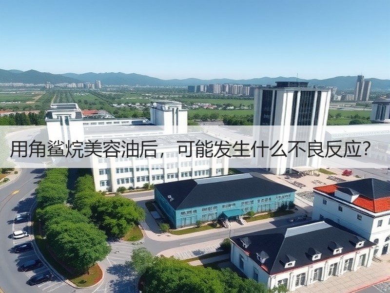 用角鲨烷美容油后，可能发生什么不良反应？