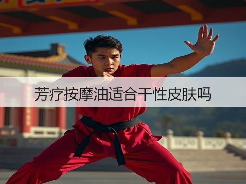 芳疗按摩油适合干性皮肤吗