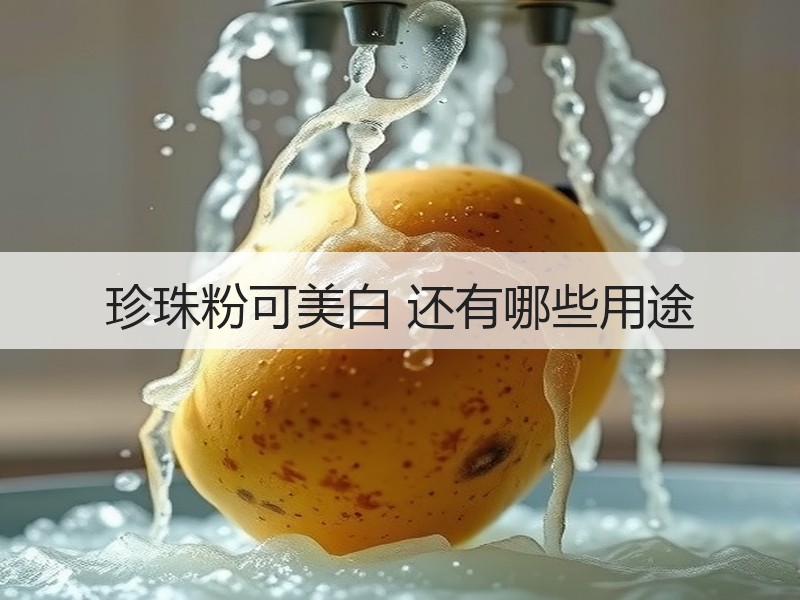 珍珠粉可美白 还有哪些用途