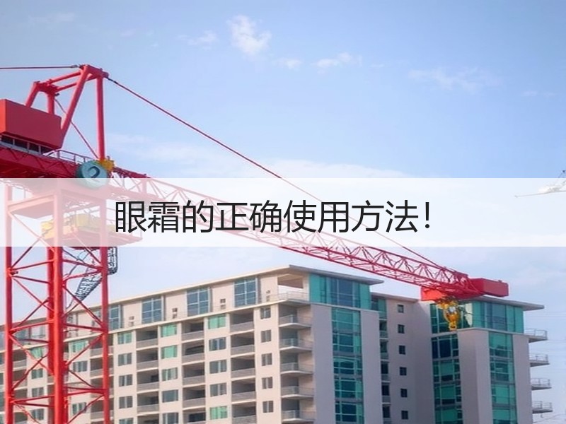 眼霜的正确使用方法！