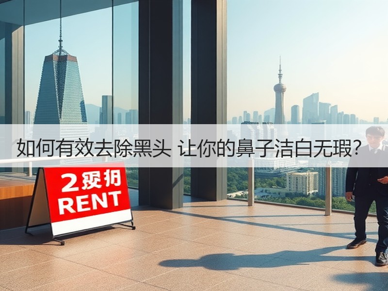 如何有效去除黑头 让你的鼻子洁白无瑕？
