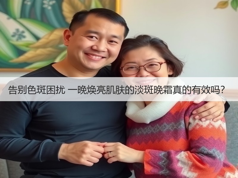 告别色斑困扰 一晚焕亮肌肤的淡斑晚霜真的