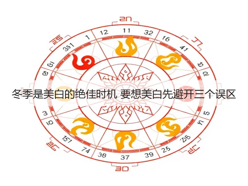 冬季是美白的绝佳时机 要想美白先避开三个