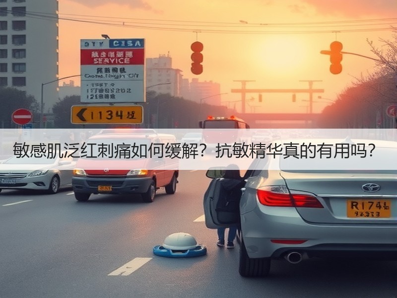 敏感肌泛红刺痛如何缓解？抗敏精华真的有用
