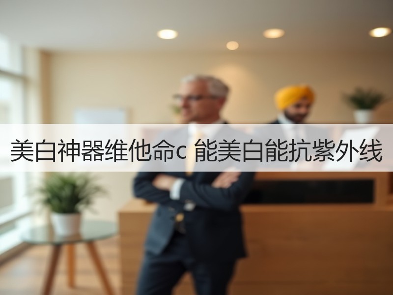 美白神器维他命c 能美白能抗紫外线