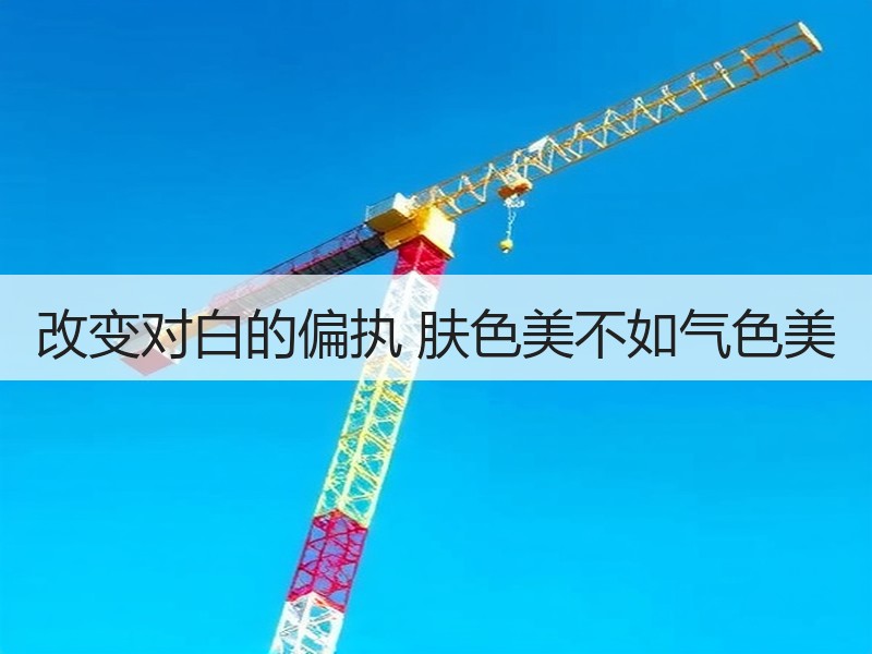 改变对白的偏执 肤色美不如气色美