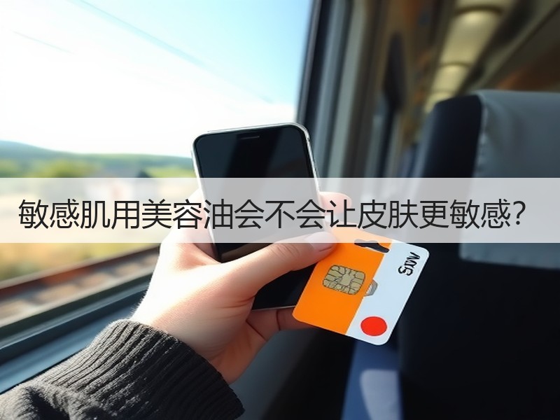 敏感肌用美容油会不会让皮肤更敏感？