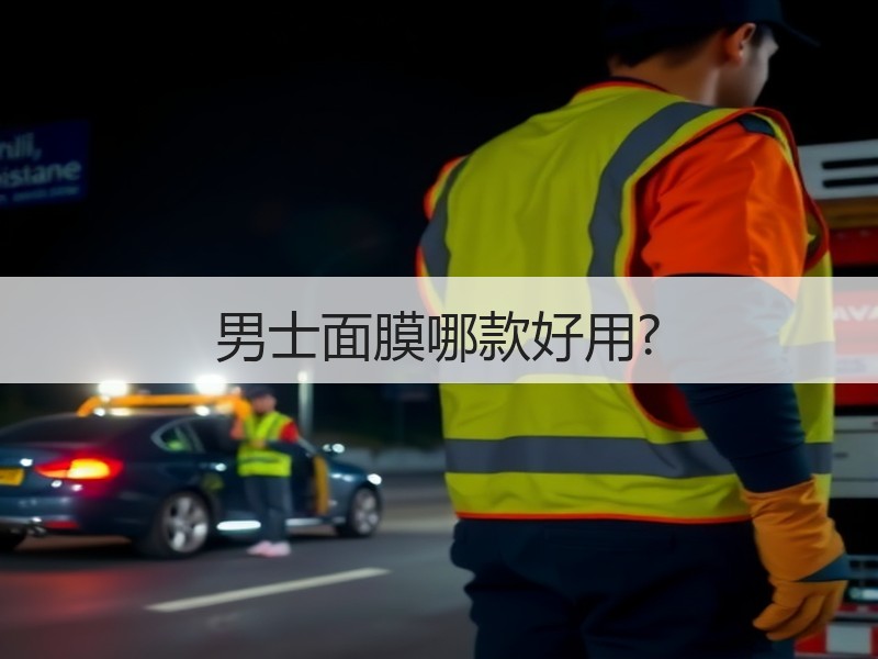 男士面膜哪款好用?