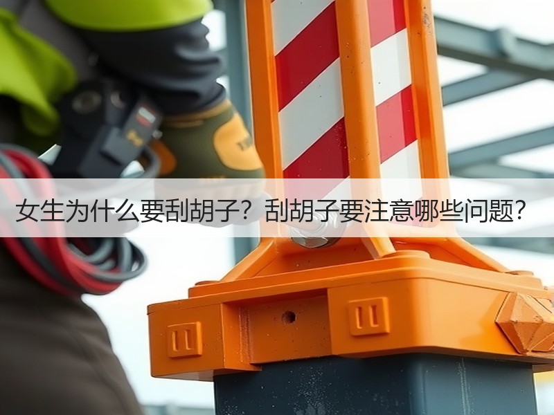 女生为什么要刮胡子？刮胡子要注意哪些问题