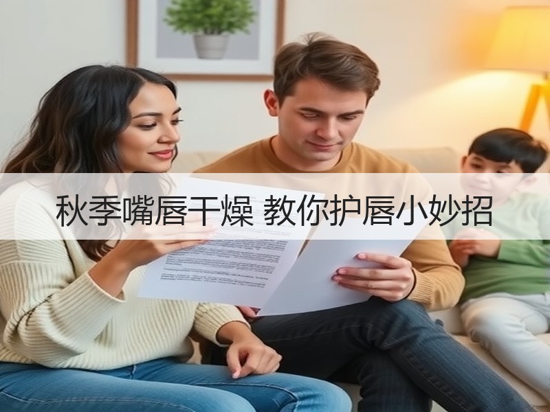 秋季嘴唇干燥 教你护唇小妙招