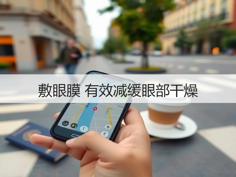 敷眼膜 有效减缓眼部干燥