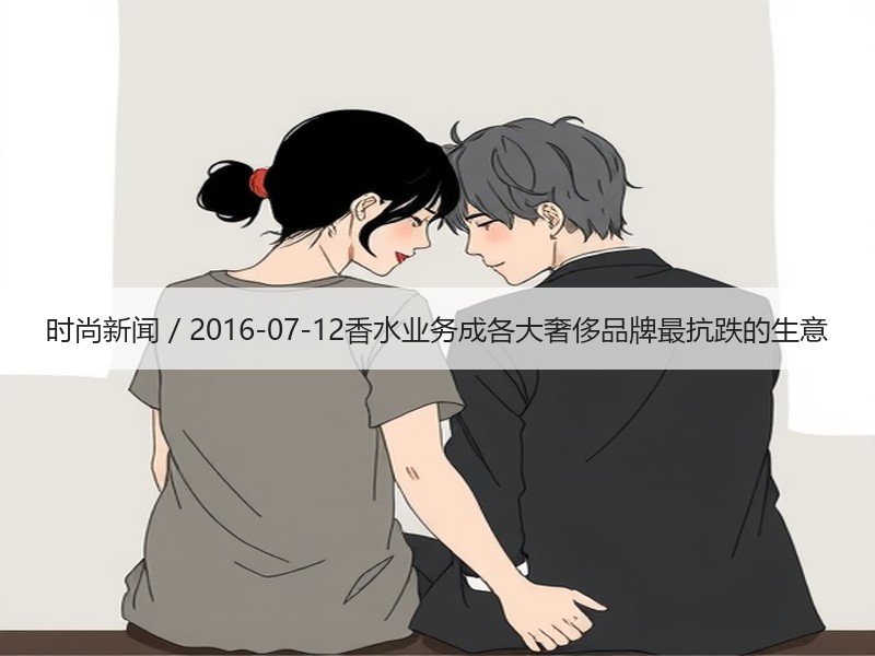 时尚新闻 / 2016-07-12香水业