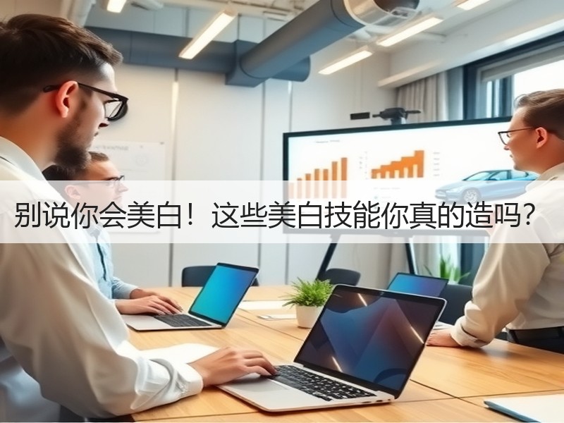 别说你会美白！这些美白技能你真的造吗？