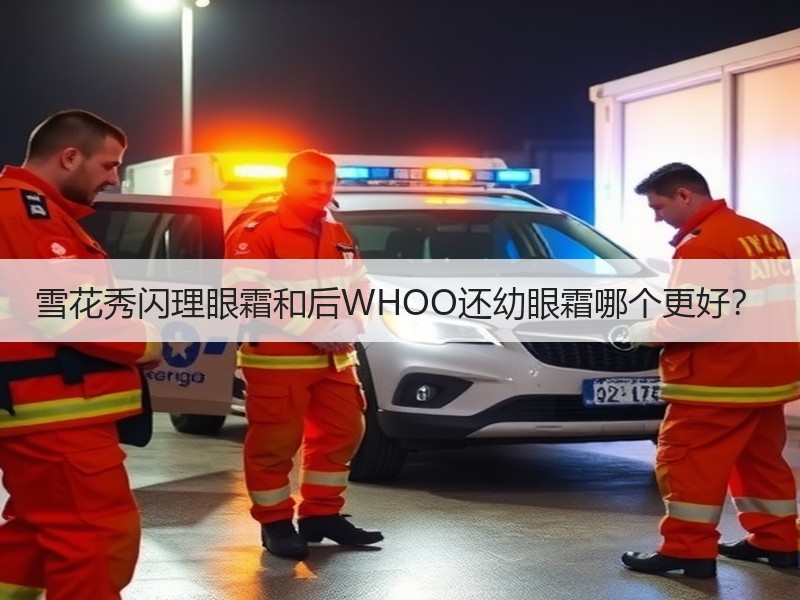 雪花秀闪理眼霜和后WHOO还幼眼霜哪个更