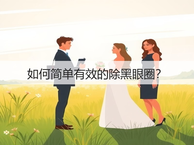 如何简单有效的除黑眼圈？