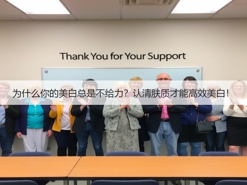 为什么你的美白总是不给力？认清肤质才能高