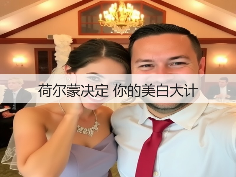 荷尔蒙决定 你的美白大计