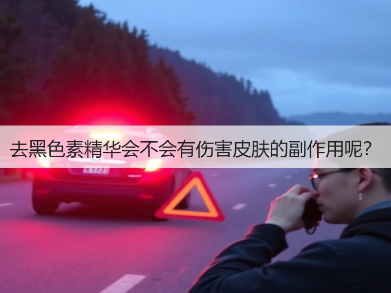 去黑色素精华会不会有伤害皮肤的副作用呢？