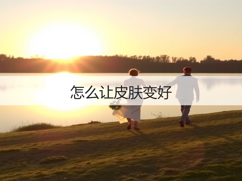 怎么让皮肤变好