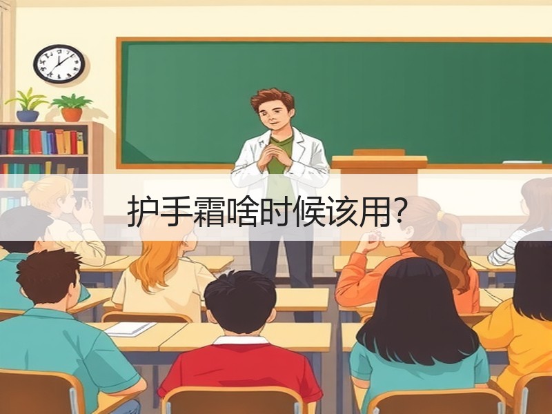 护手霜啥时候该用？